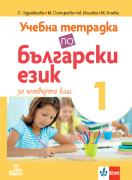 Учебна тетрадка по български език за 4. клас №1